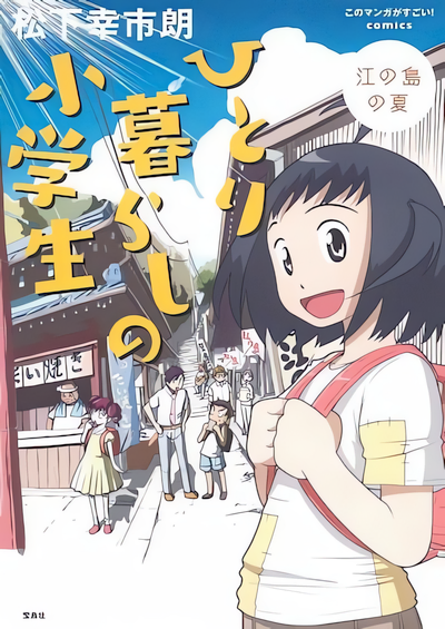 Capa de Hitorigurashi no Shougakusei