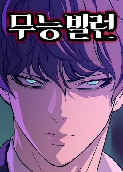 Capa de Incompetent Villain