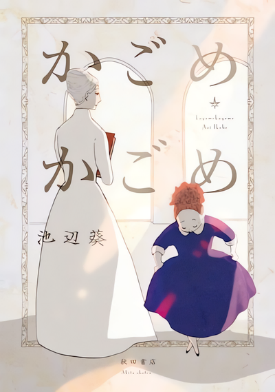 Capa de Kagome Kagome (Aoi IKEBE)