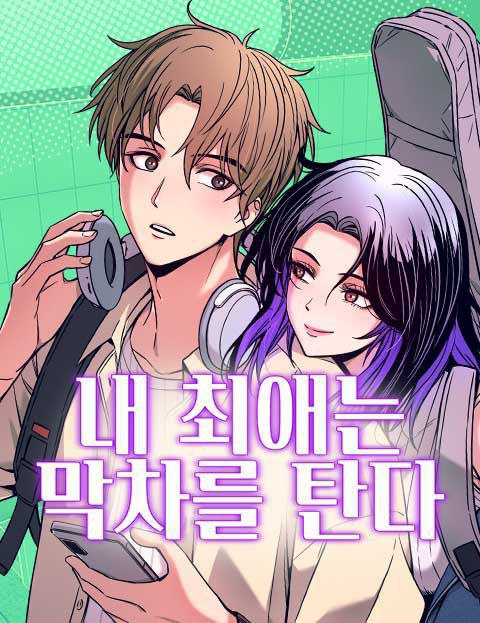 Capa de Minha Idola Favorito Pega O Ultimo Trem My Bias Gets On The Last Train