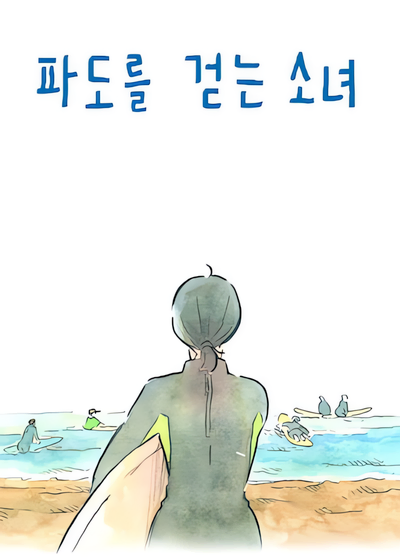 Capa de The Girl who Walks the Waves